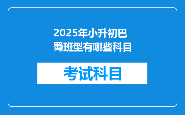 2025年小升初巴蜀班型有哪些科目