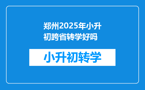 郑州2025年小升初跨省转学好吗