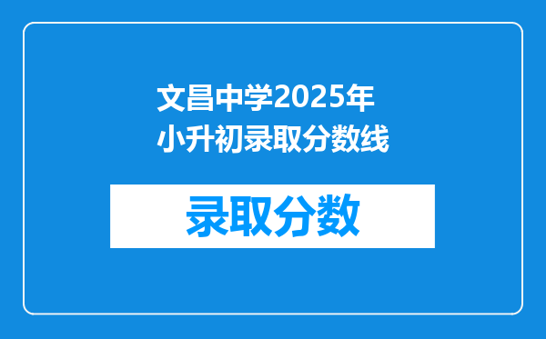 文昌中学2025年小升初录取分数线