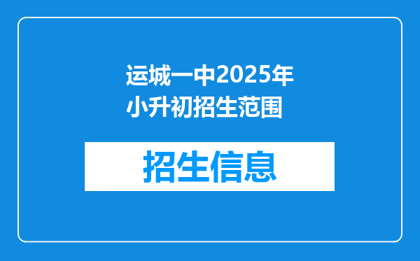 运城一中2025年小升初招生范围