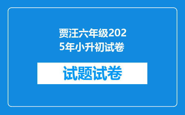 贾汪六年级2025年小升初试卷