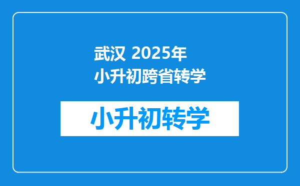 武汉 2025年小升初跨省转学