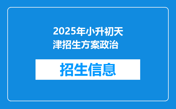 2025年小升初天津招生方案政治