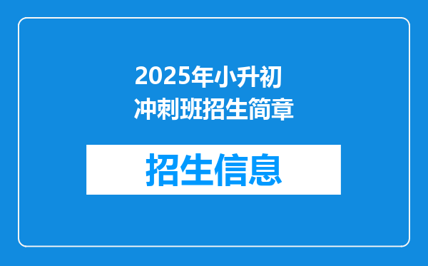 2025年小升初冲刺班招生简章