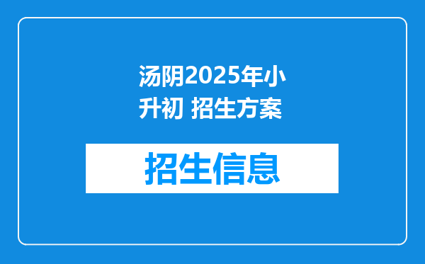 汤阴2025年小升初 招生方案