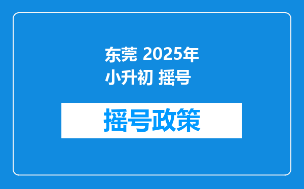 东莞 2025年小升初 摇号