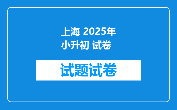 上海 2025年小升初 试卷