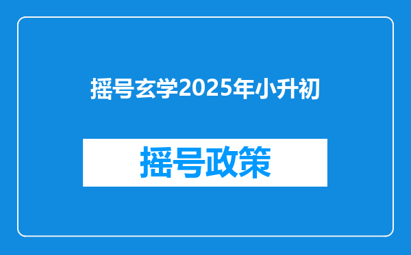 摇号玄学2025年小升初