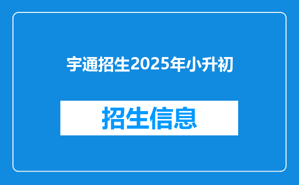 宇通招生2025年小升初