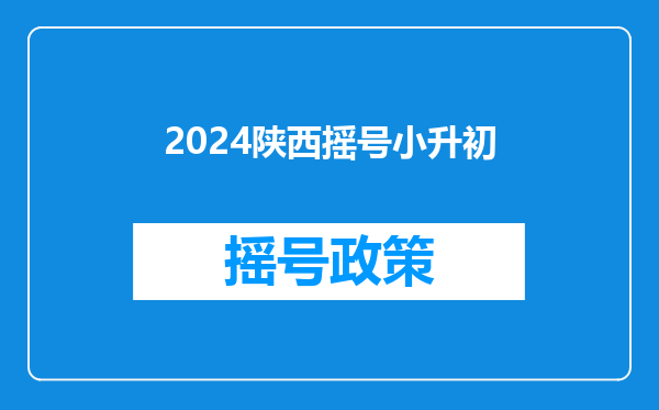 2024陕西摇号小升初