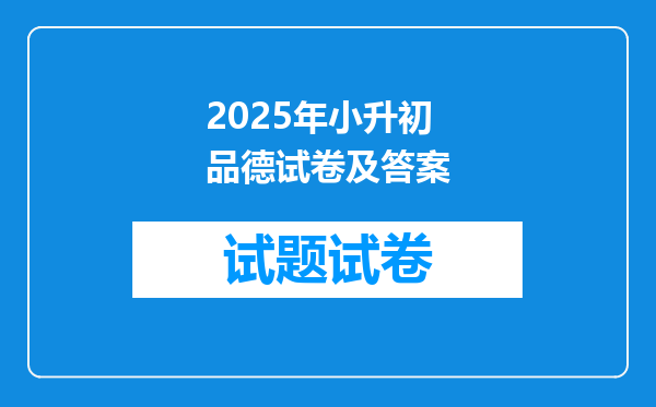 2025年小升初品德试卷及答案