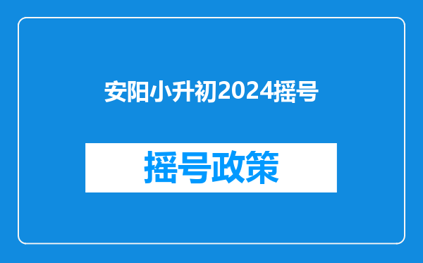 安阳小升初2024摇号