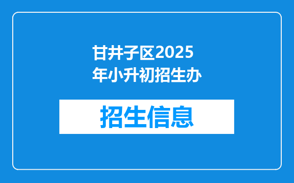 甘井子区2025年小升初招生办