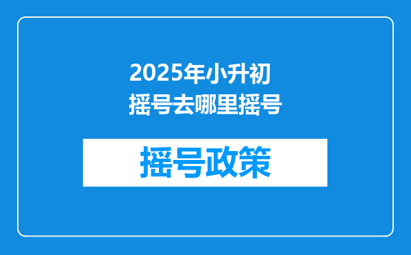 2025年小升初摇号去哪里摇号