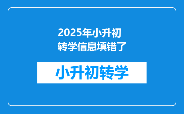 2025年小升初转学信息填错了