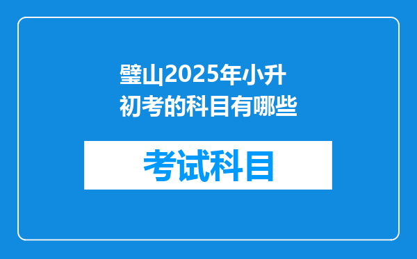 璧山2025年小升初考的科目有哪些