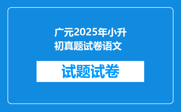 广元2025年小升初真题试卷语文