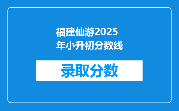 福建仙游2025年小升初分数线