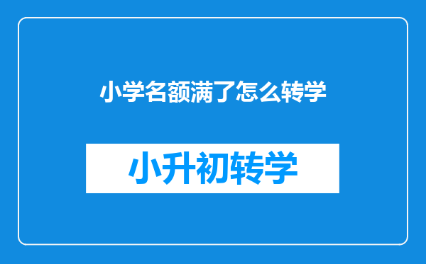 小学名额满了怎么转学