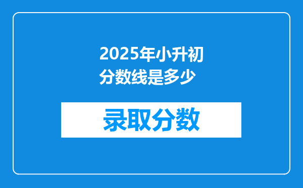 2025年小升初分数线是多少