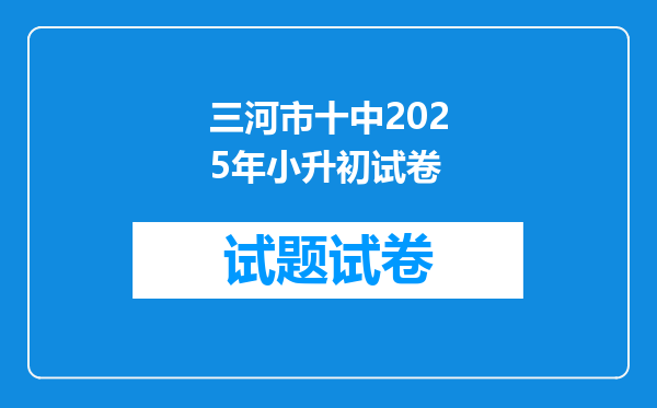 三河市十中2025年小升初试卷