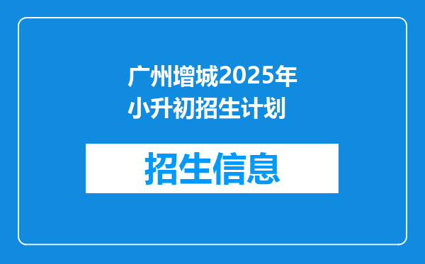 广州增城2025年小升初招生计划