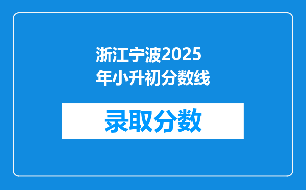 浙江宁波2025年小升初分数线