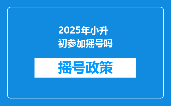 2025年小升初参加摇号吗