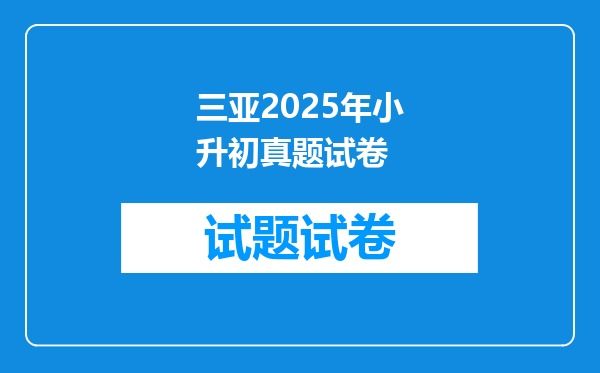 三亚2025年小升初真题试卷