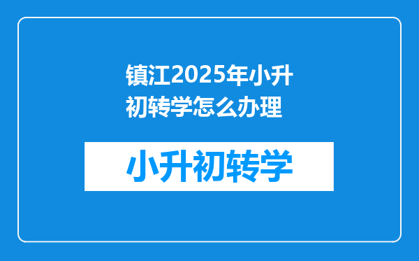 镇江2025年小升初转学怎么办理