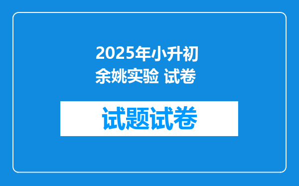 2025年小升初 余姚实验 试卷