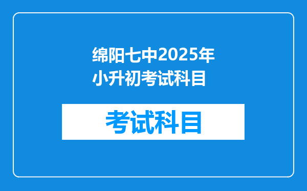 绵阳七中2025年小升初考试科目