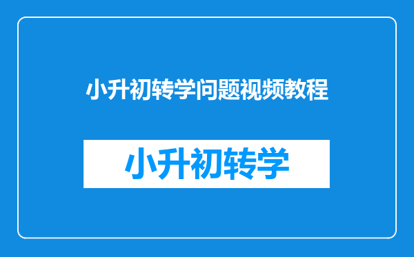 小升初转学问题视频教程