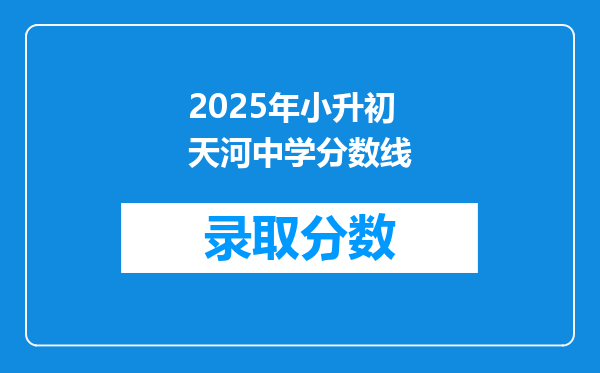 2025年小升初天河中学分数线