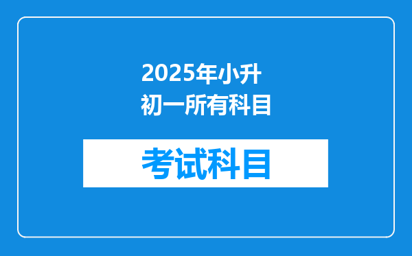 2025年小升初一所有科目