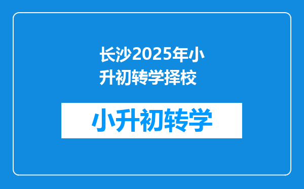 长沙2025年小升初转学择校