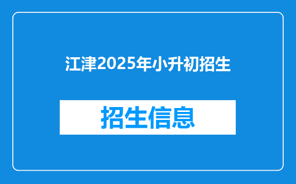 江津2025年小升初招生