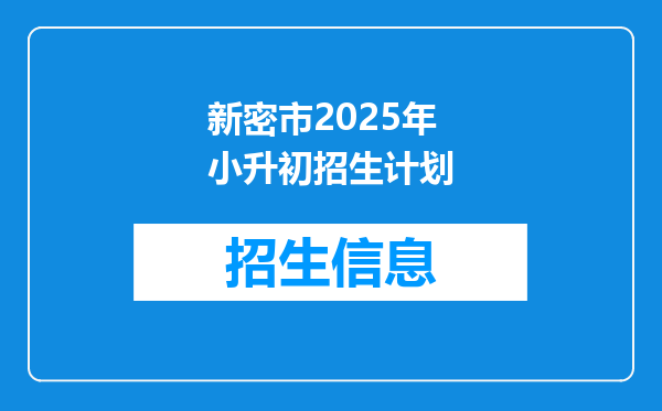 新密市2025年小升初招生计划