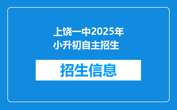 上饶一中2025年小升初自主招生