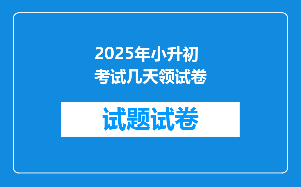 2025年小升初考试几天领试卷