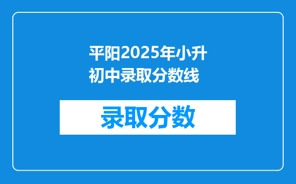 平阳2025年小升初中录取分数线