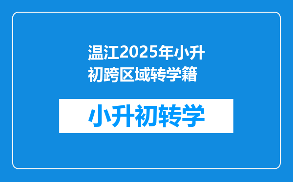 温江2025年小升初跨区域转学籍