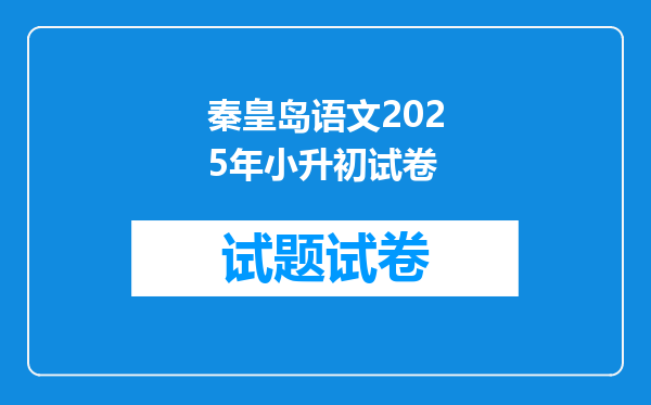 秦皇岛语文2025年小升初试卷