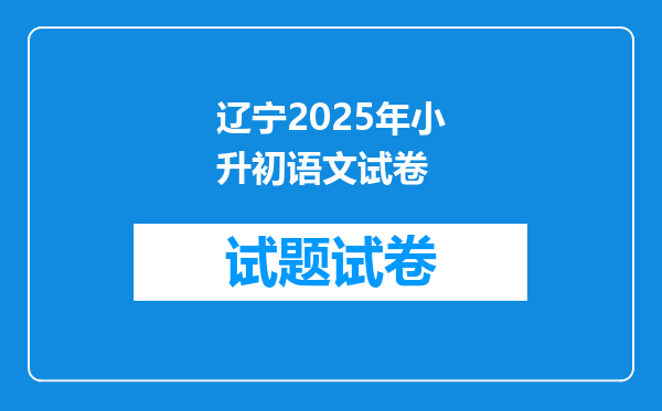 辽宁2025年小升初语文试卷