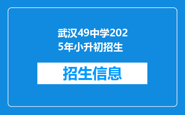 武汉49中学2025年小升初招生