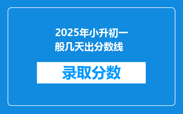 2025年小升初一般几天出分数线