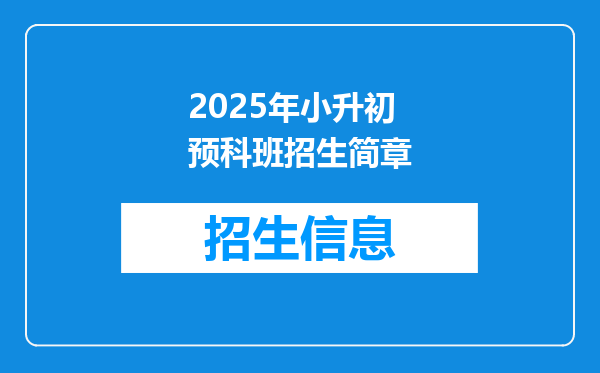 2025年小升初预科班招生简章