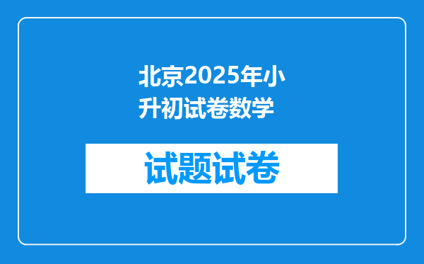 北京2025年小升初试卷数学