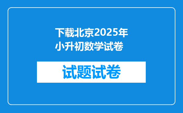 下载北京2025年小升初数学试卷