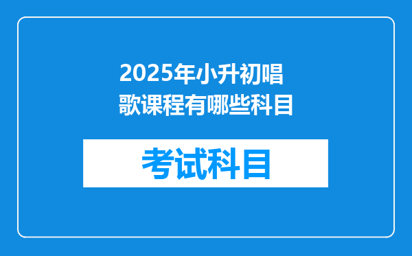 2025年小升初唱歌课程有哪些科目